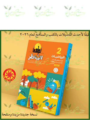 الشاطر رياضيات (2) ابتدائي ترم (1) 2026