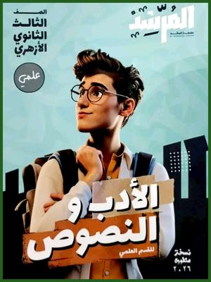المرشد أدب ونصوص (3) ثانوي علمي 2026