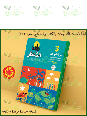 الشاطر رياضيات (3) ابتدائي ترم (1) 2026