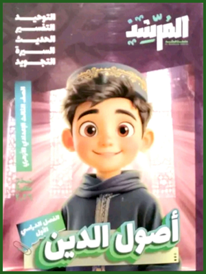 المرشد أصول دين (3) إعدادي ترم (1) 2026