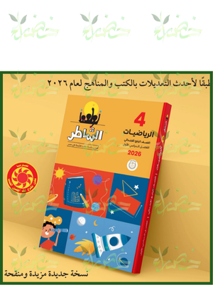الشاطر رياضيات (4) ابتدائي ترم (1) 2026