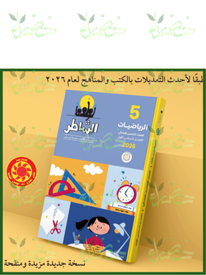 الشاطر رياضيات (5) ابتدائي ترم (1) 2026