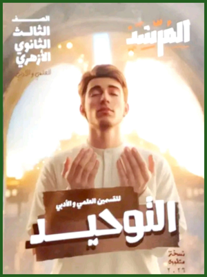 المرشد توحيد (3) ثانوي 2026
