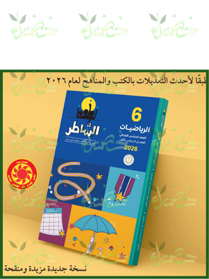 الشاطر رياضيات (6) ابتدائي ترم (1) 2026
