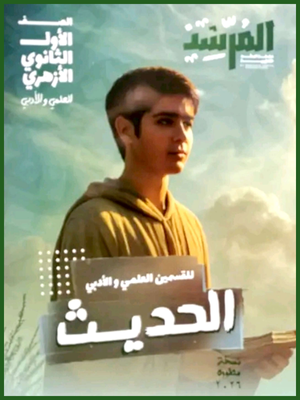 المرشد حديث (1) ثانوي ترم (1) 2026