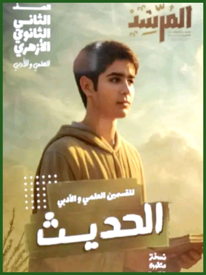 المرشد حديث (2) ثانوي ترم (1) 2026