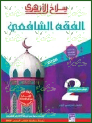 سلاح الأزهري فقه شافعي (2) ثانوي ترم (1) 2026