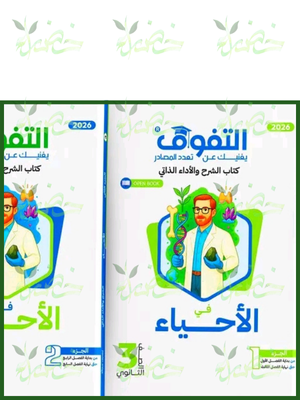 التفوق أحياء (3) ثانوي شرح 2026
