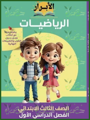 الأبرار رياضيات (3) ابتدائي ترم (1) 2026