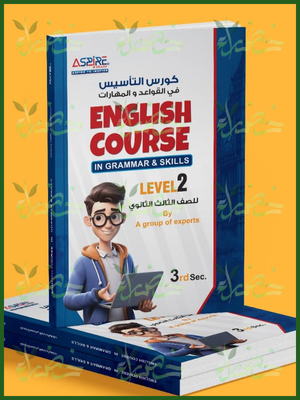 اسباير تأسيس قواعد ومهارات (3) ثانوي