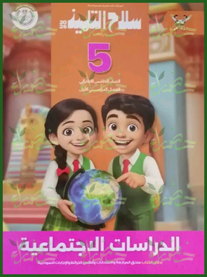 سلاح التلميذ دراسات (5) ابتدائي ترم (1) 2026