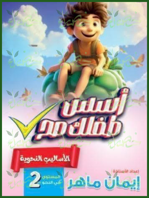أسس طفلك صح الأساليب النحوية المستوى (2)