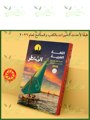 الشاطر عربي (1) إعدادي ترم (1) 2026⁩