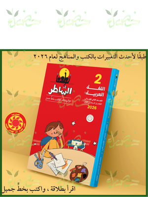 الشاطر عربي (2) ابتدائي ترم (1) 2026