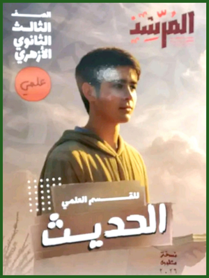 المرشد حديث (3) ثانوي علمي 2026