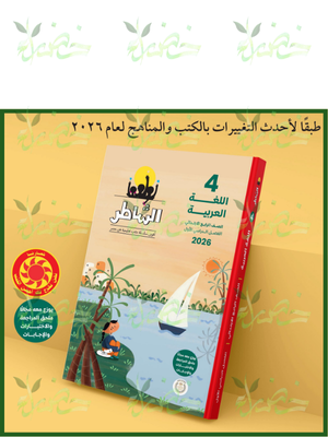 الشاطر عربي (4) ابتدائي ترم (1) 2026