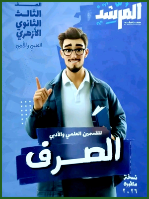المرشد صرف (3) ثانوي 2026
