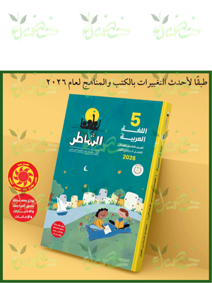 الشاطر عربي (5) ابتدائي ترم (1) 2026