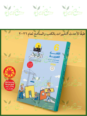 الشاطر عربي (6) ابتدائي ترم (1) 2026