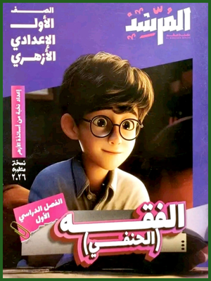 المرشد فقه حنفي (1) إعدادي ترم (1) 2026