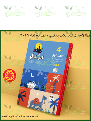 الشاطر علوم (4) ابتدائي ترم (1) 2026