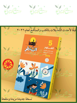 الشاطر علوم (5) ابتدائي ترم (1) 2026