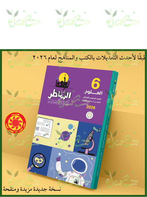 الشاطر علوم (6) ابتدائي ترم (1) 2026