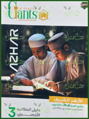 العمالقة انجليزي (3) ثانوي ملحق الأزهر