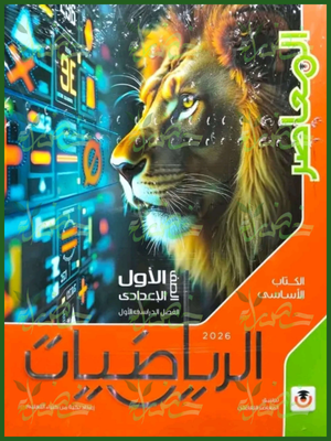 المعاصر رياضيات (1) إعدادي ترم (1) 2026