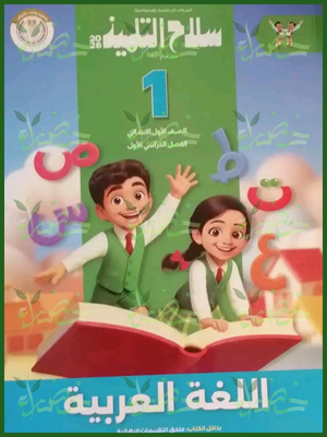 سلاح التلميذ عربي (1) ابتدائي ترم (1) 2026