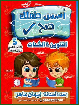 أسس طفلك صح التنوين والشدات
