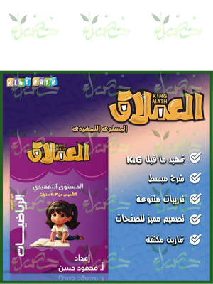 العملاق رياضيات تمهيدي من 3 إلى 4 سنوات