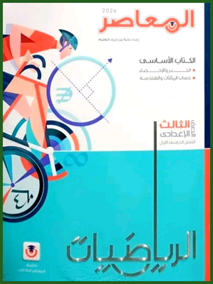 المعاصر رياضيات (3) إعدادي ترم (1) 2026