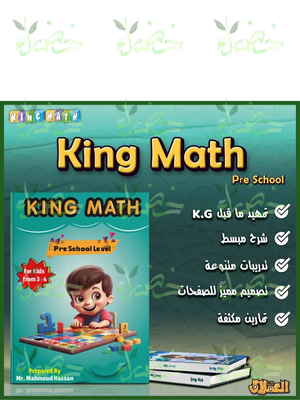 العملاق كينج ماث تمهيدي من 3 إلى 4 سنوات