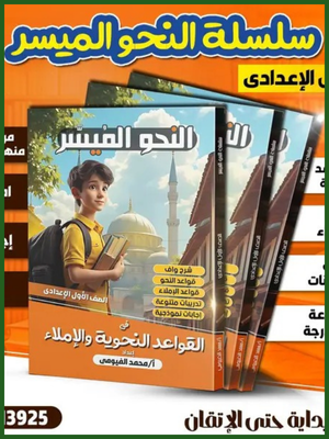 النحو الميسر (1) إعدادي ترمين