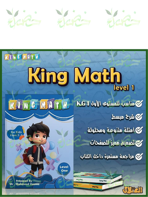 العملاق كينج ماث مستوى (1) من 3 إلى 5 سنوات