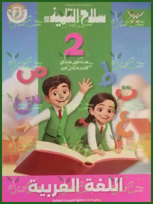 سلاح التلميذ عربي (2) ابتدائي ترم (1) 2026