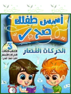 أسس طفلك صح الحركات القصار ( فتح - ضم - كسر )