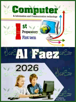 الفائز اي سي تي (1) إعدادي ترم (1) 2026⁩