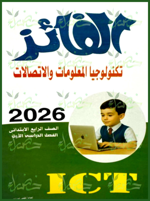 الفائز تكنولوجيا (4) ابتدائي ترم (1) 2026