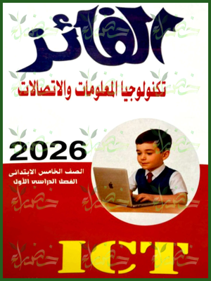 الفائز تكنولوجيا (5) ابتدائي ترم (1) 2026