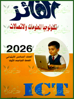 الفائز تكنولوجيا (6) ابتدائي ترم (1) 2026