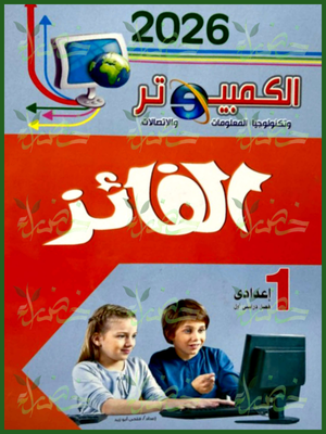 الفائز حاسب آلي (1) إعدادي ترم (1) 2026