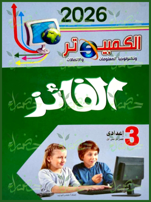الفائز حاسب آلي (3) إعدادي ترم (1) 2026