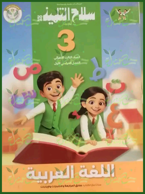 سلاح التلميذ عربي (3) ابتدائي ترم (1) 2026