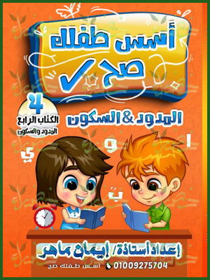أسس طفلك صح المدود والسكون