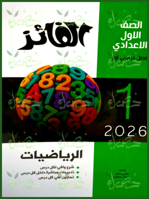 الفائز رياضيات (1) إعدادي ترم (1) 2026