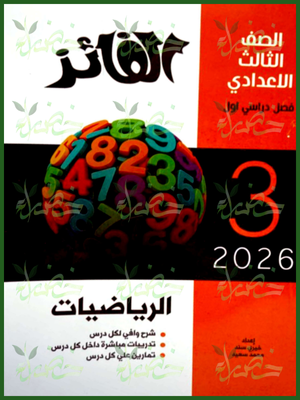 الفائز رياضيات (3) إعدادي ترم (1) 2026