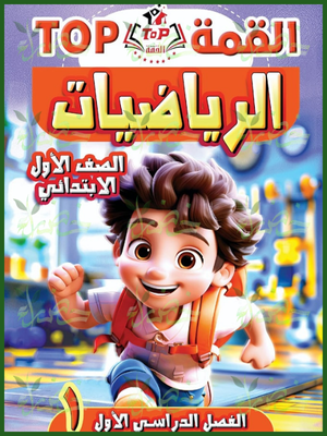 القمة رياضيات (1) ابتدائي ترم (1) 2026