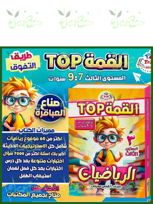 القمة رياضيات مستوى (3) من 7 إلى 9 سنوات⁩